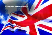 Віза до Великобританії